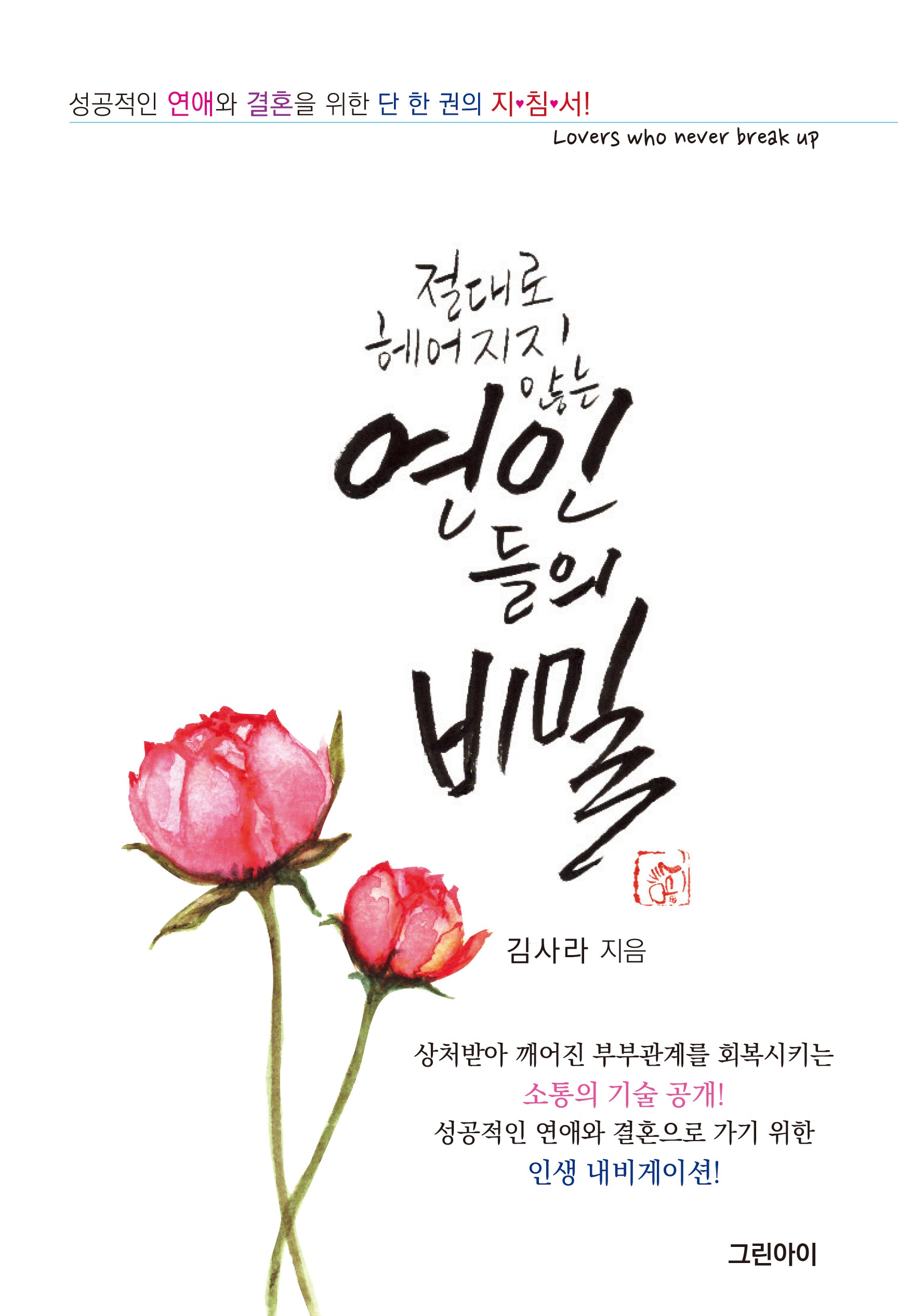 절대로 헤어지지 않는 연인들의 비밀