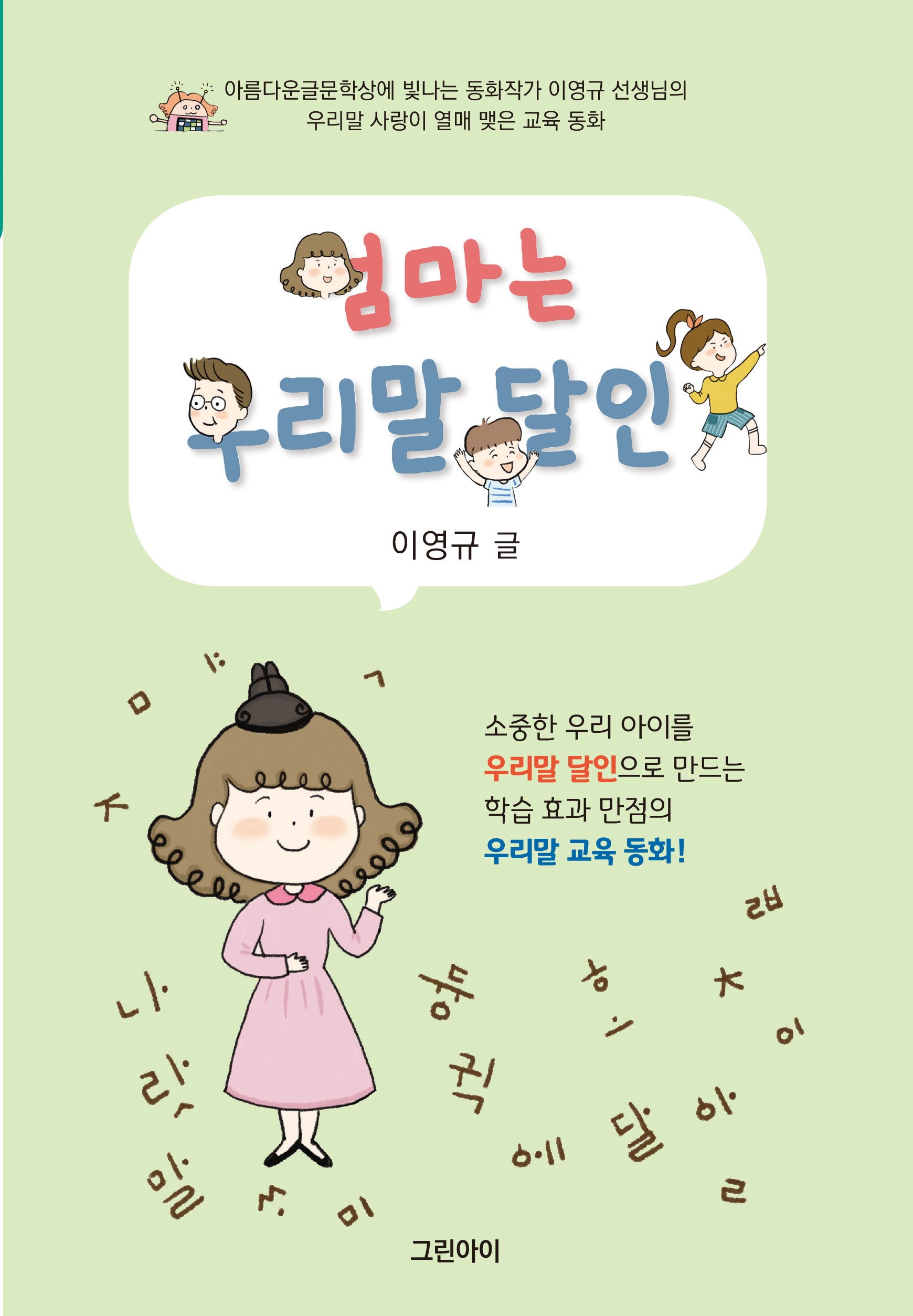 엄마는 우리말 달인