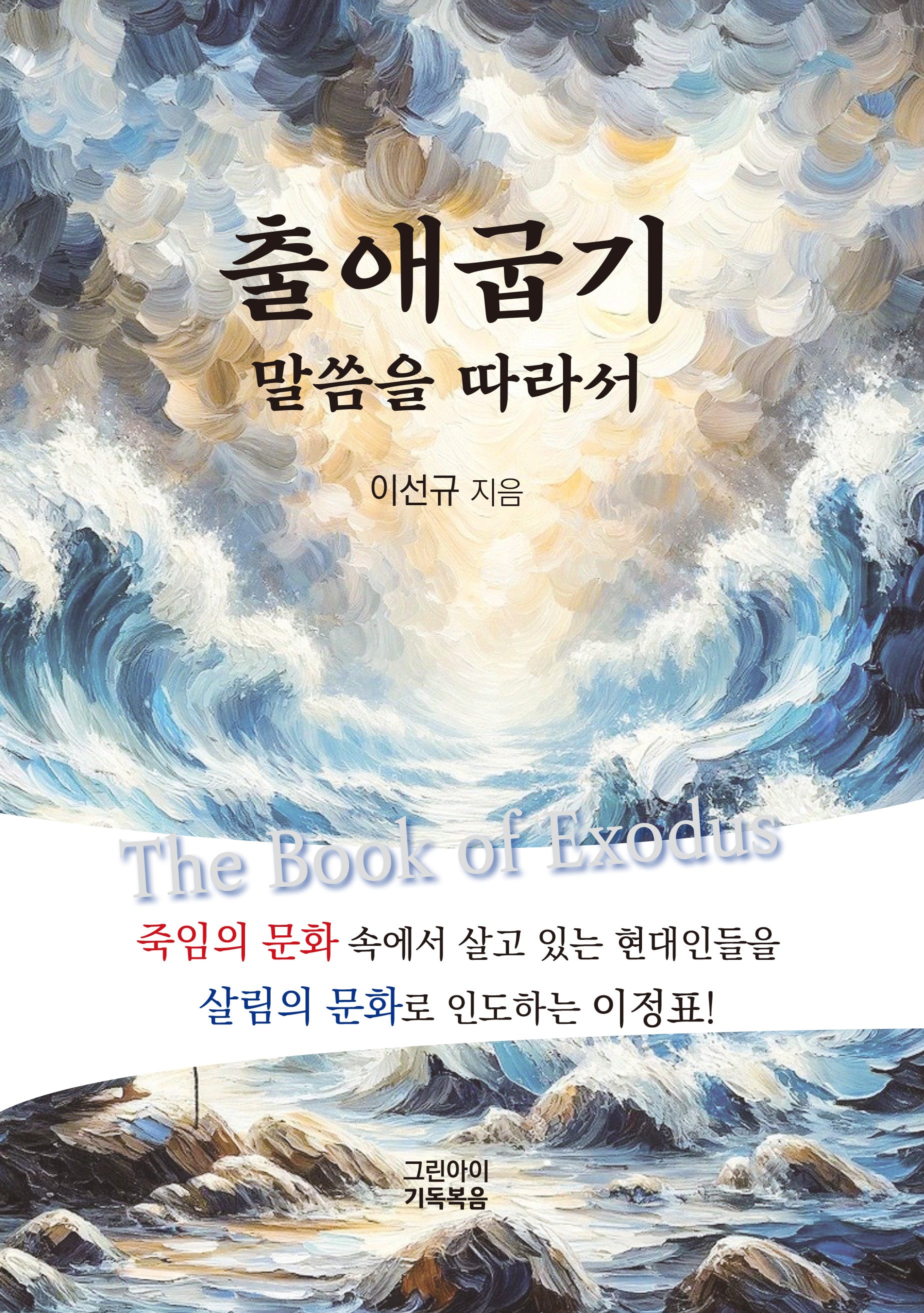 출애굽기 말씀을 따라서