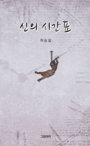 신의 시간표