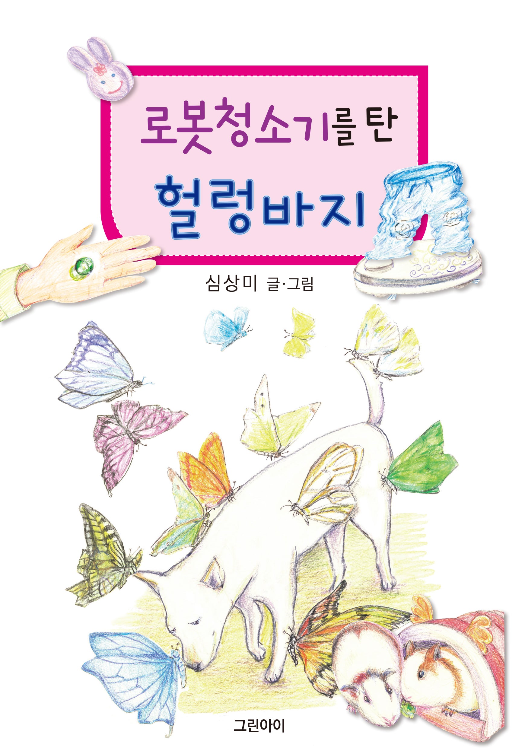 로봇청소기를 탄 헐렁바지