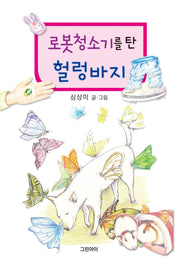 로봇청소기를 탄 헐렁바지