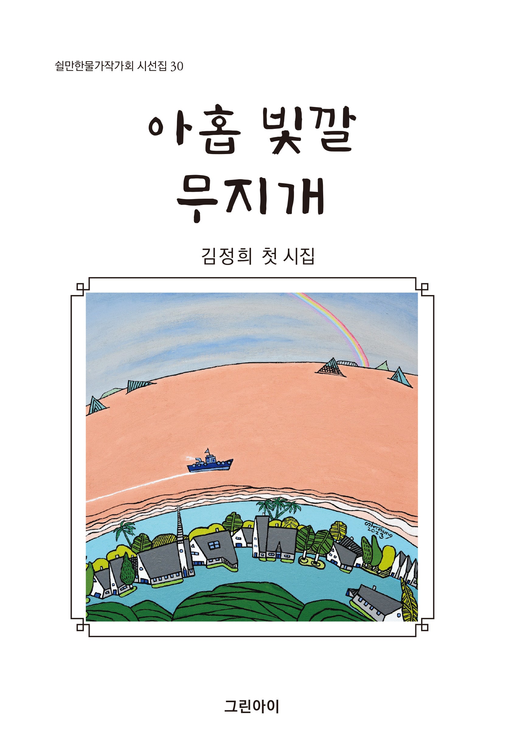 아홉 빛깔 무지개(쉴만한물가작가회 시선집 30)