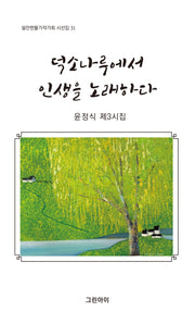 덕소나루에서 인생을 노래하다(쉴만한물가작가회 시선집 31)