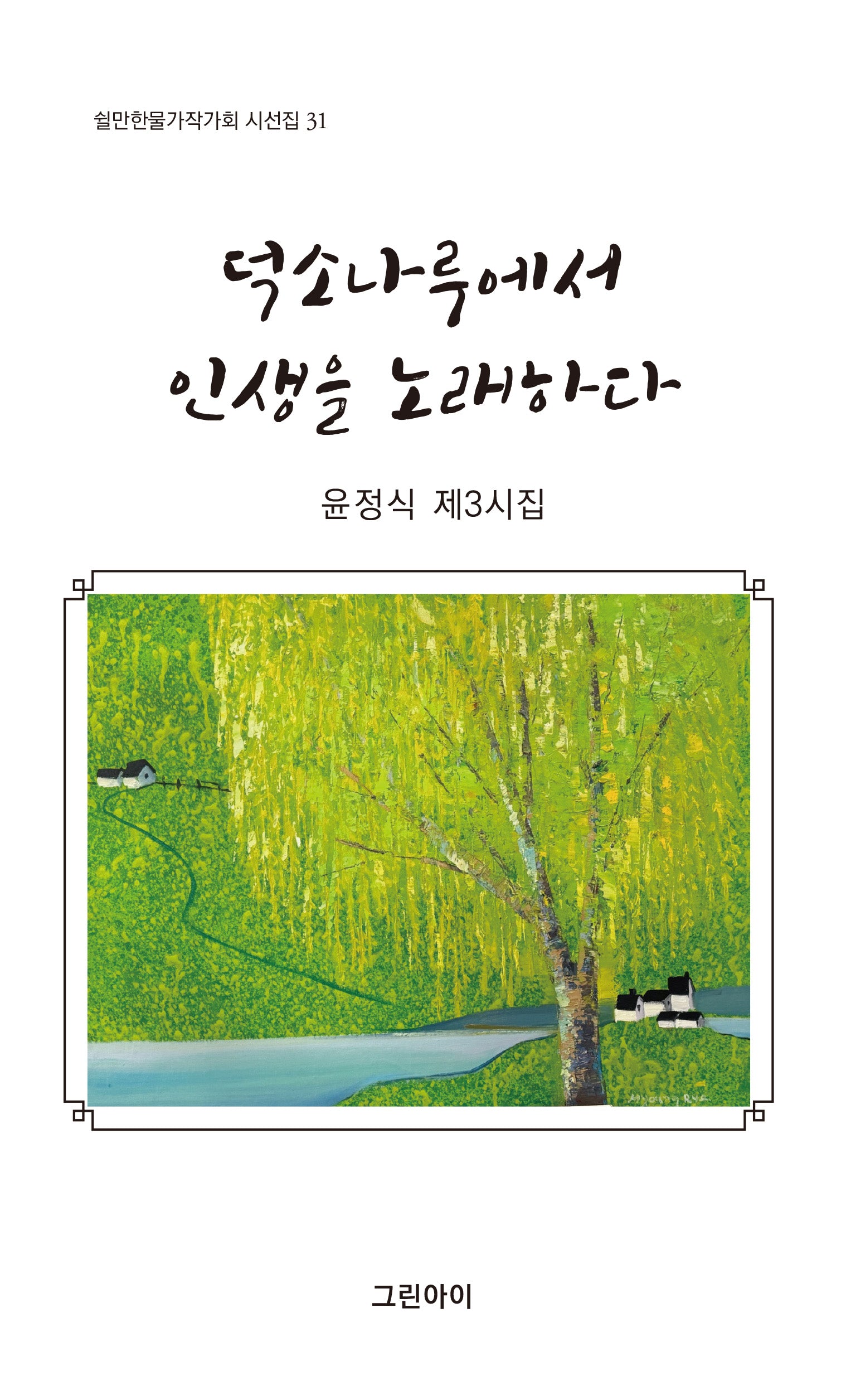 덕소나루에서 인생을 노래하다(쉴만한물가작가회 시선집 31)