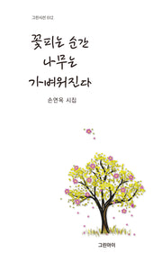 꽃피는 순간 나무는 가벼워진다(그린시선 12)