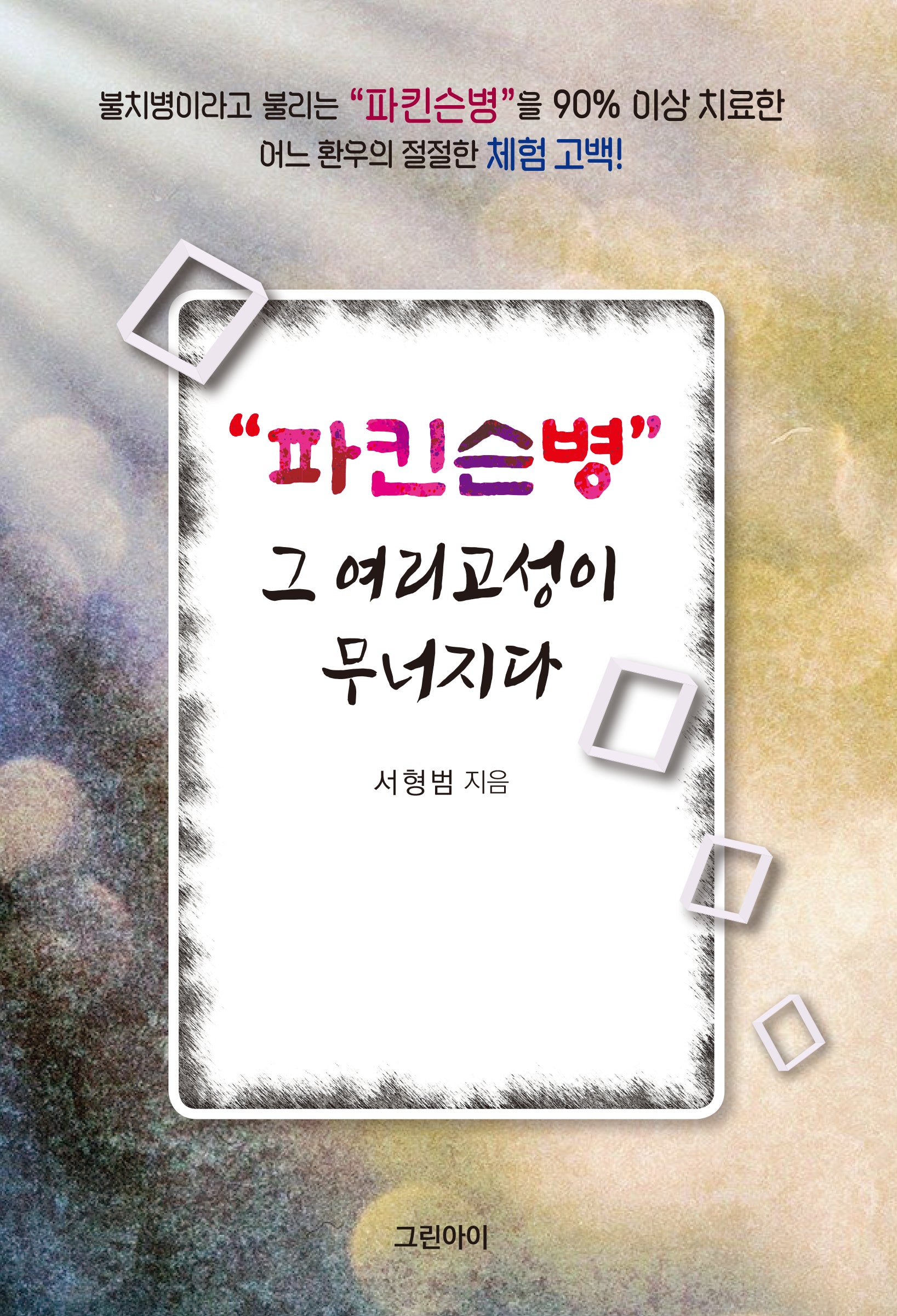 파킨슨병 그 여리고성이 무너지다