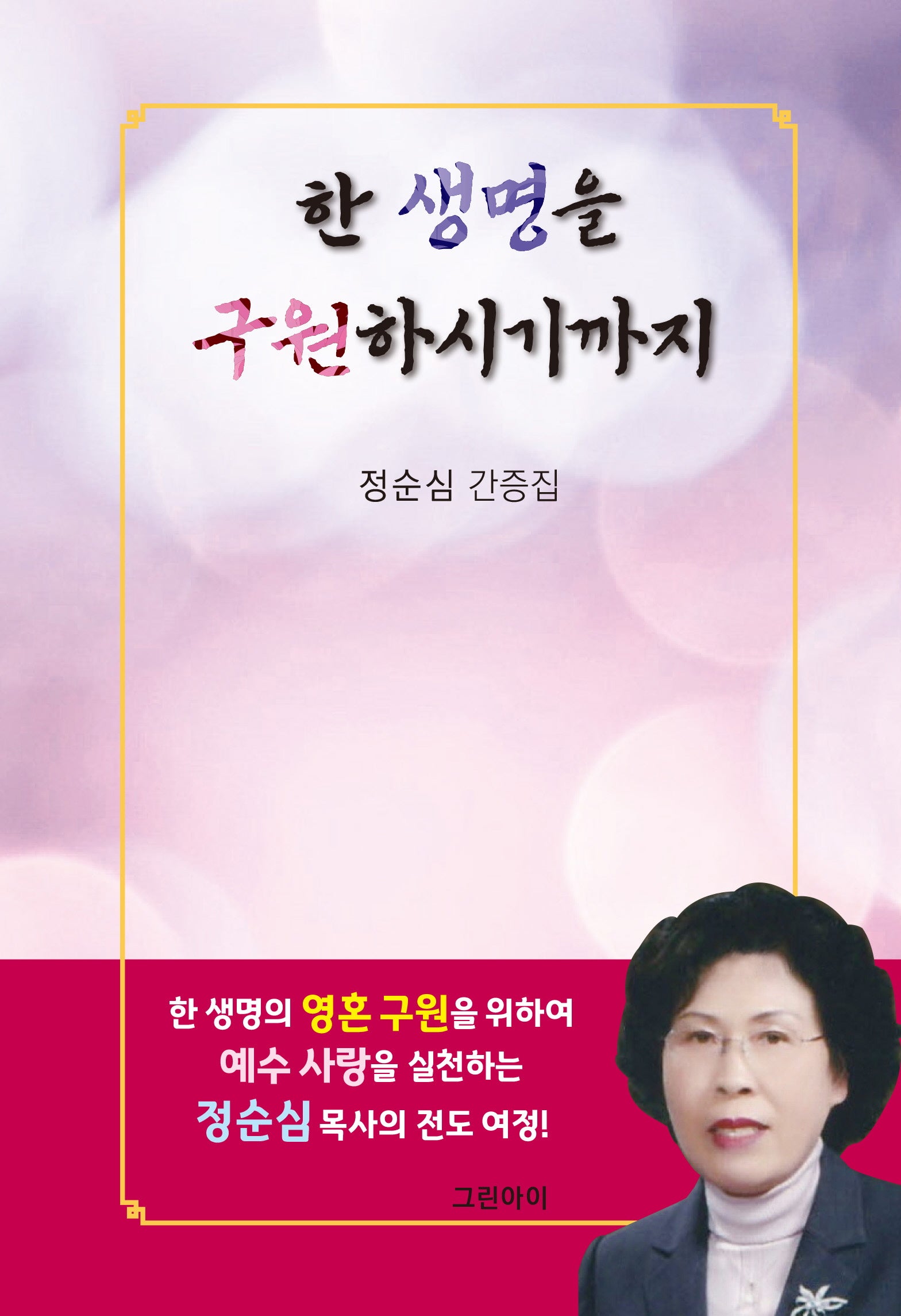 한 생명을 구원하시기까지(양장본 Hardcover)