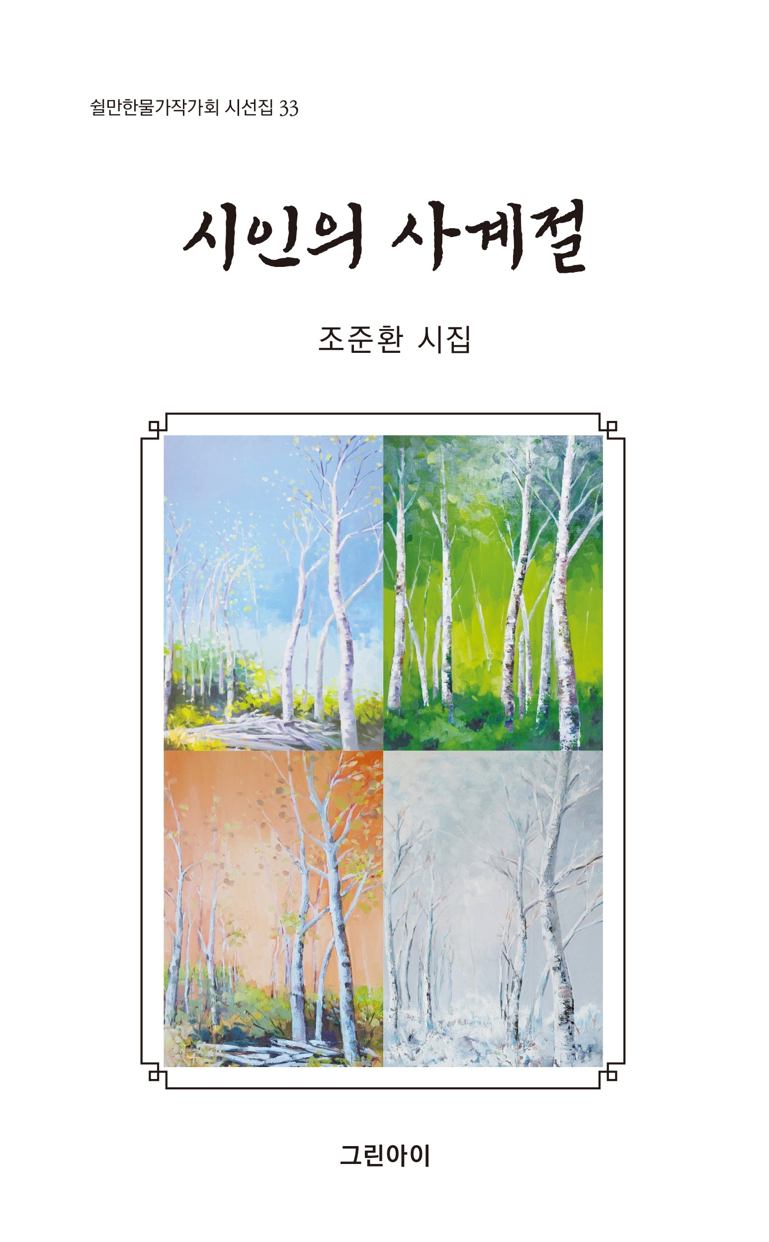시인의 사계절(쉴만한물가작가회 시선집 33)