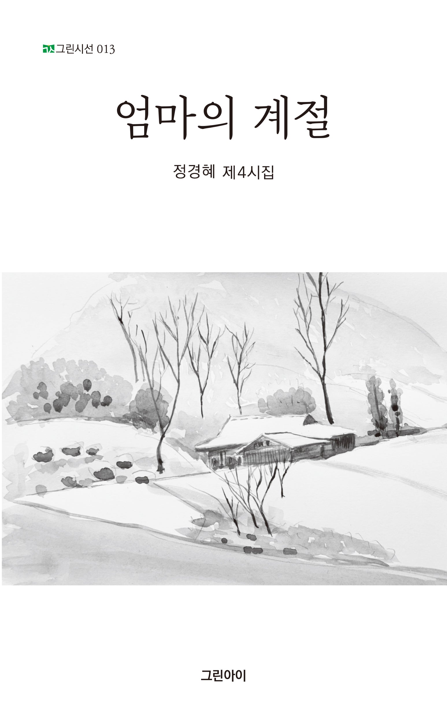 엄마의 계절(그린시선 13)