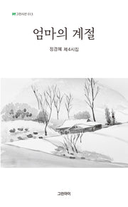 엄마의 계절(그린시선 13)
