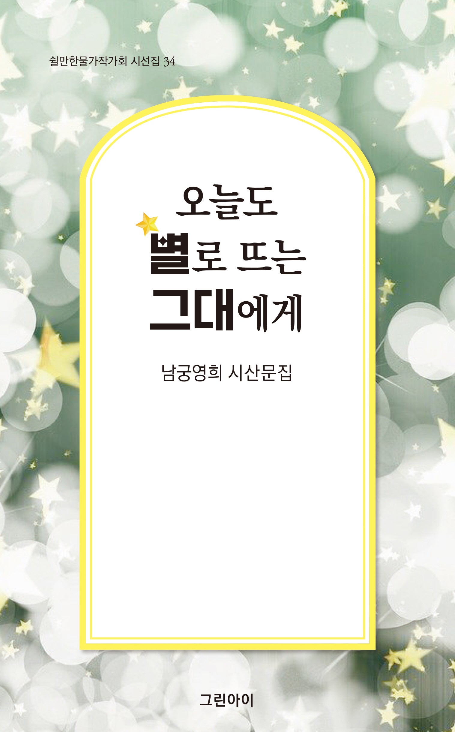 오늘도 별로 뜨는 그대에게(쉴만한물가작가회 시선집 34)