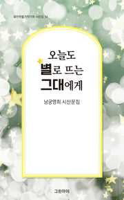 오늘도 별로 뜨는 그대에게(쉴만한물가작가회 시선집 34)