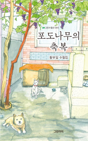 포도나무의 축복(그린수필선 5)