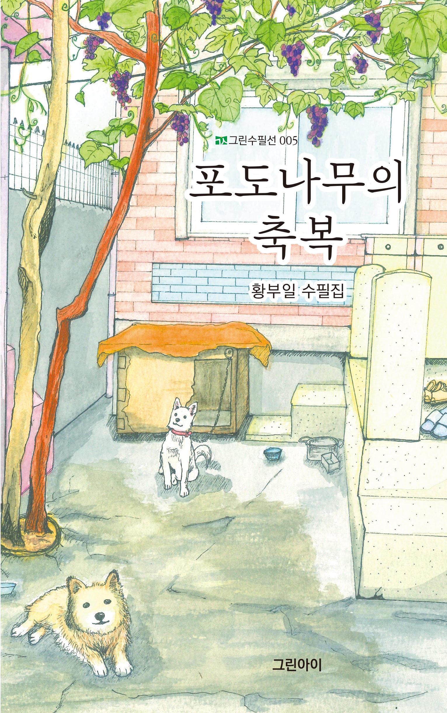 포도나무의 축복(그린수필선 5)