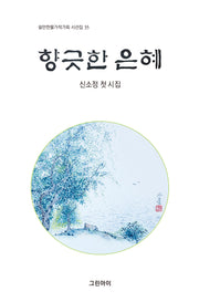 향긋한 은혜(쉴만한물가작가회 시선집 35)