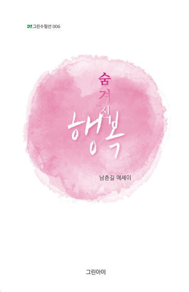숨겨진 행복(그린수필선 6)
