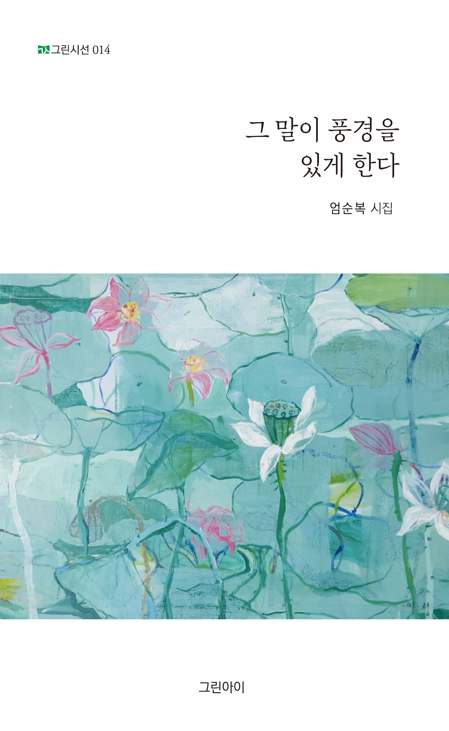 그 말이 풍경을 있게 한다(그린시선 14)