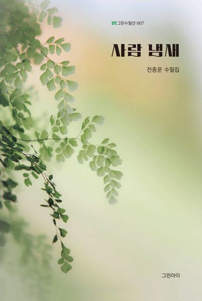사람 냄새(그린수필선 7)