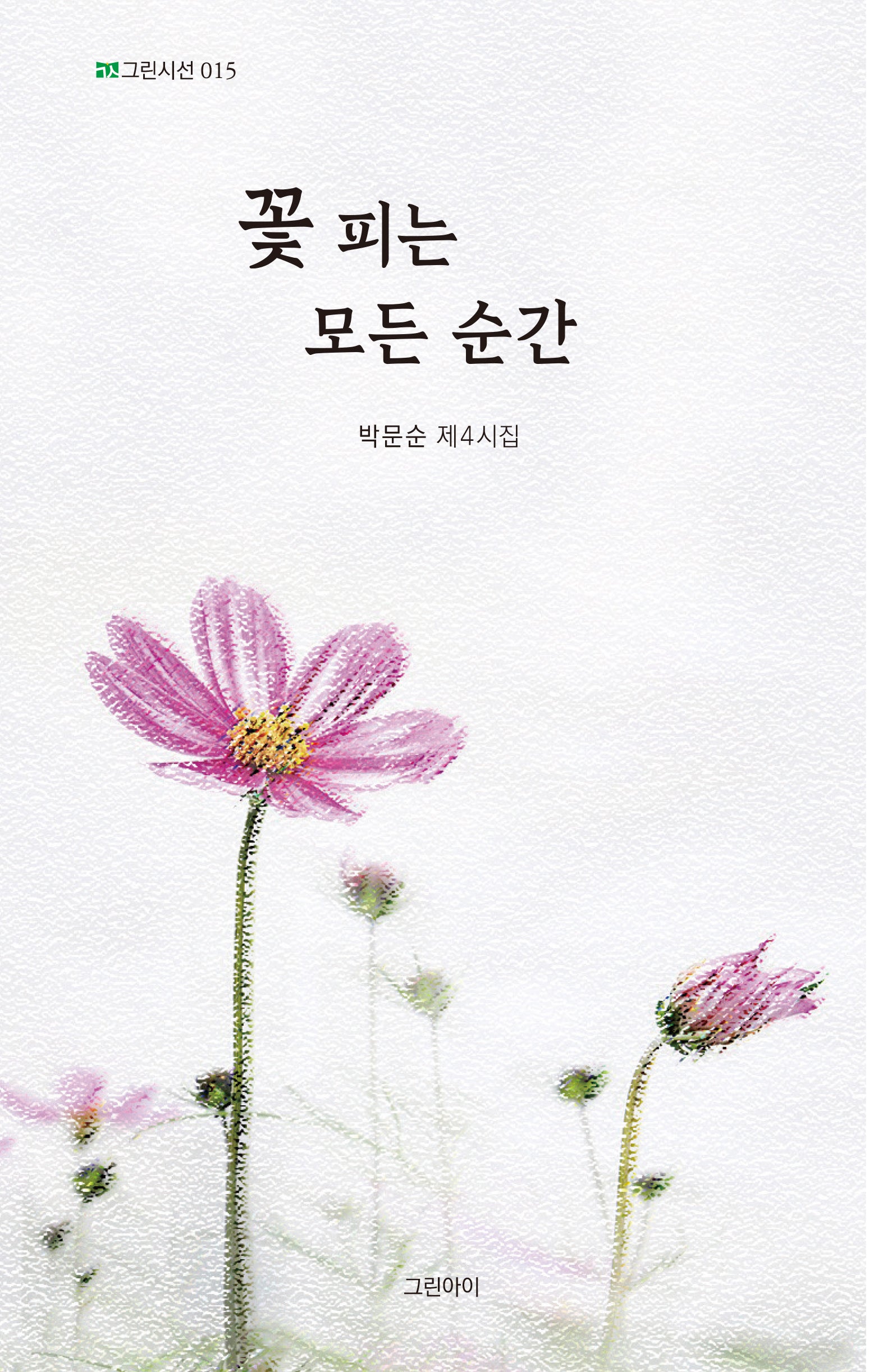 꽃 피는 모든 순간(그린시선 015)