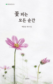 꽃 피는 모든 순간(그린시선 015)