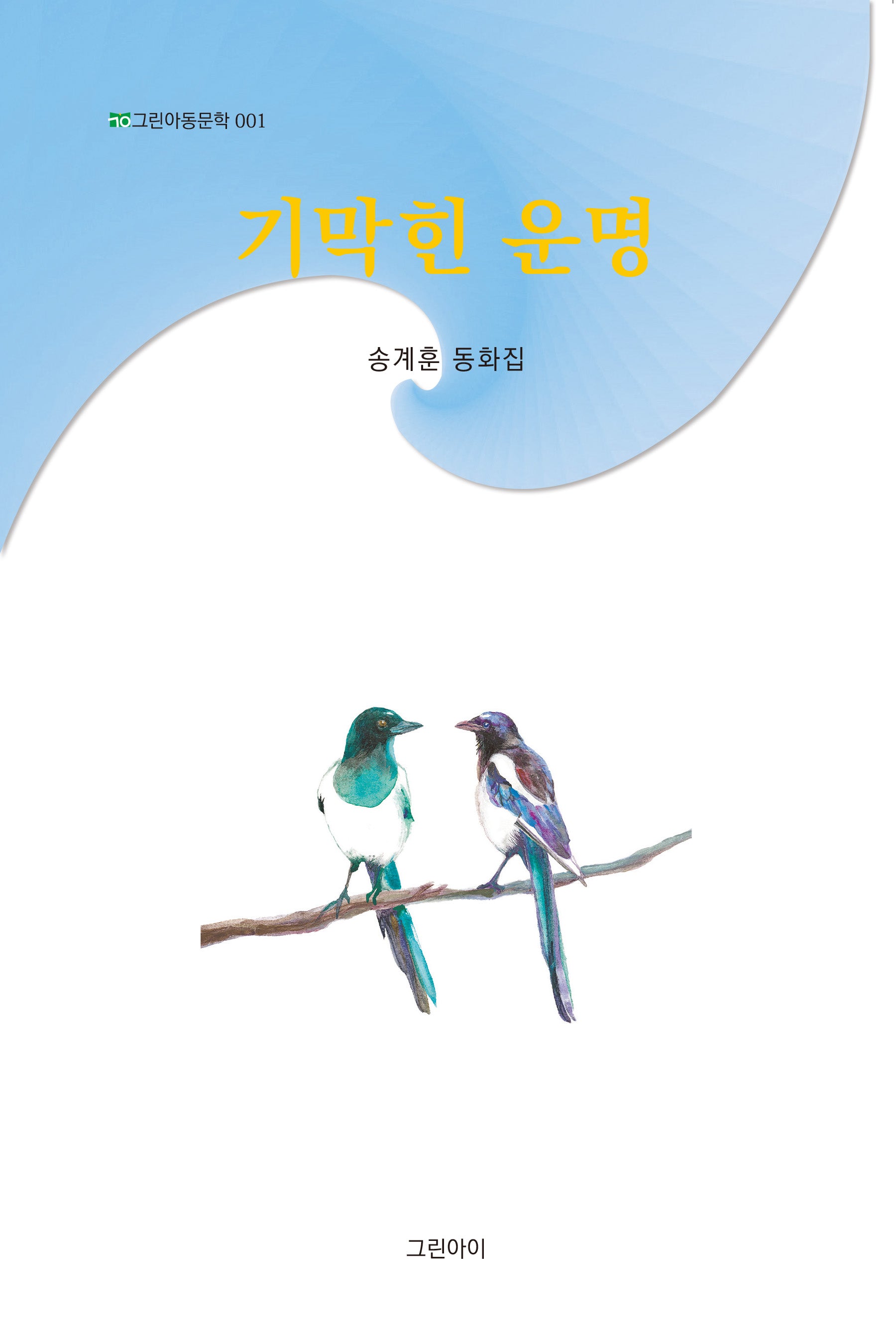기막힌 운명(그린아동문학 1)