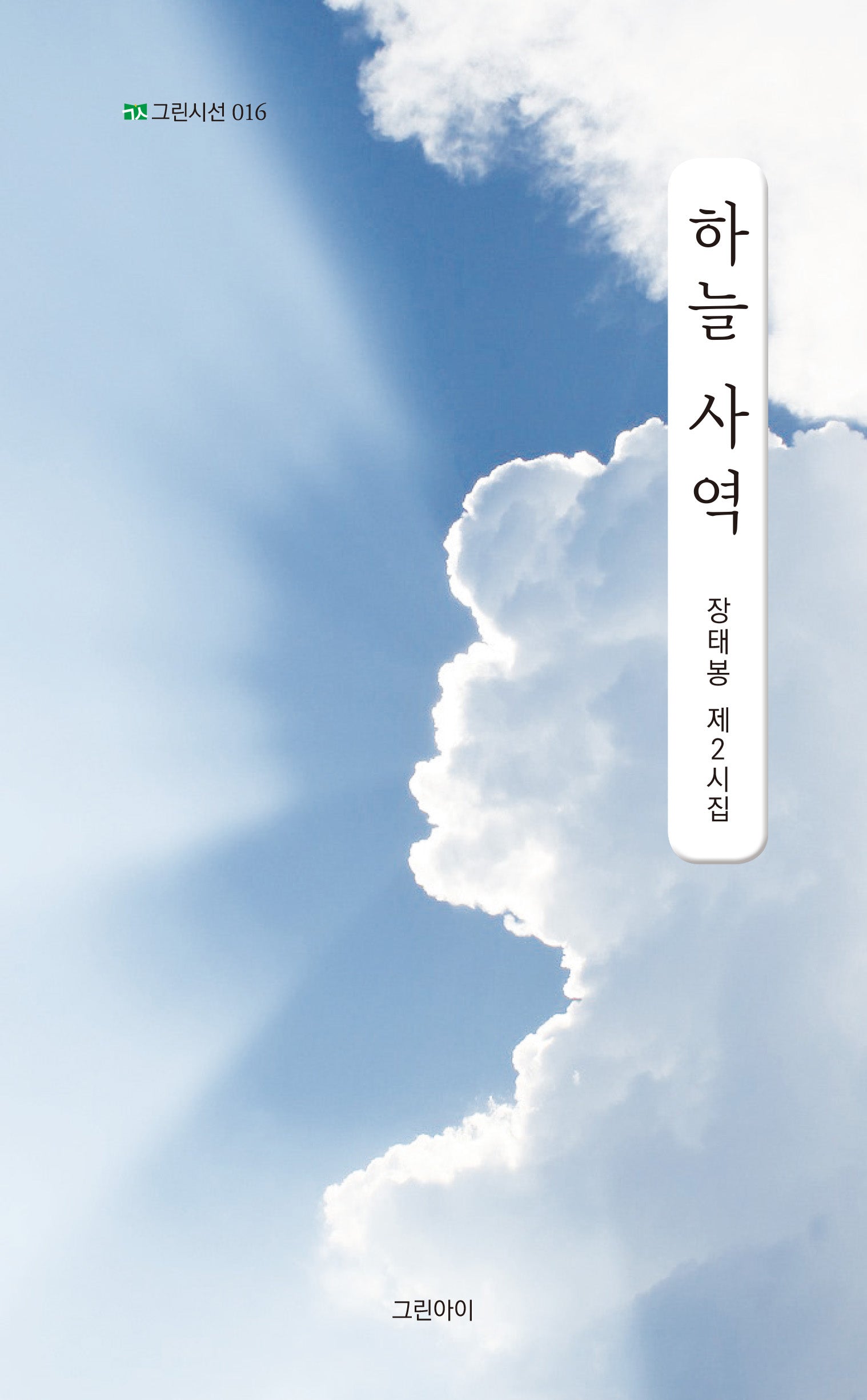 하늘 사역(그린시선 16)