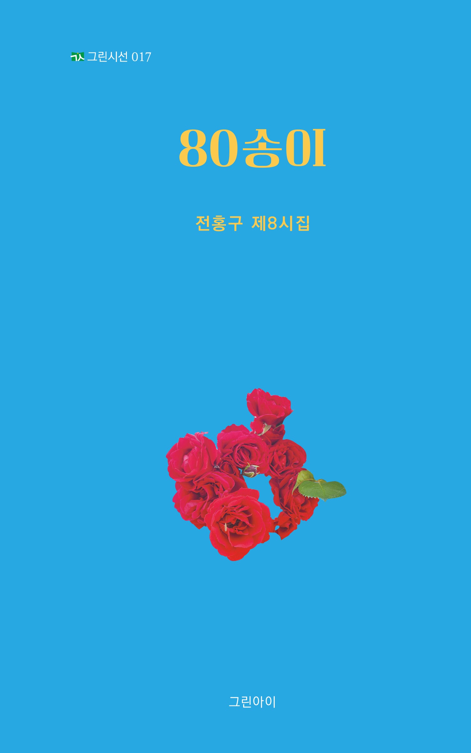 80송이(그린시선 17)(양장본 Hardcover)