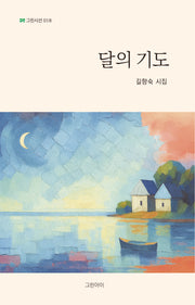 달의 기도(그린시선 18)
