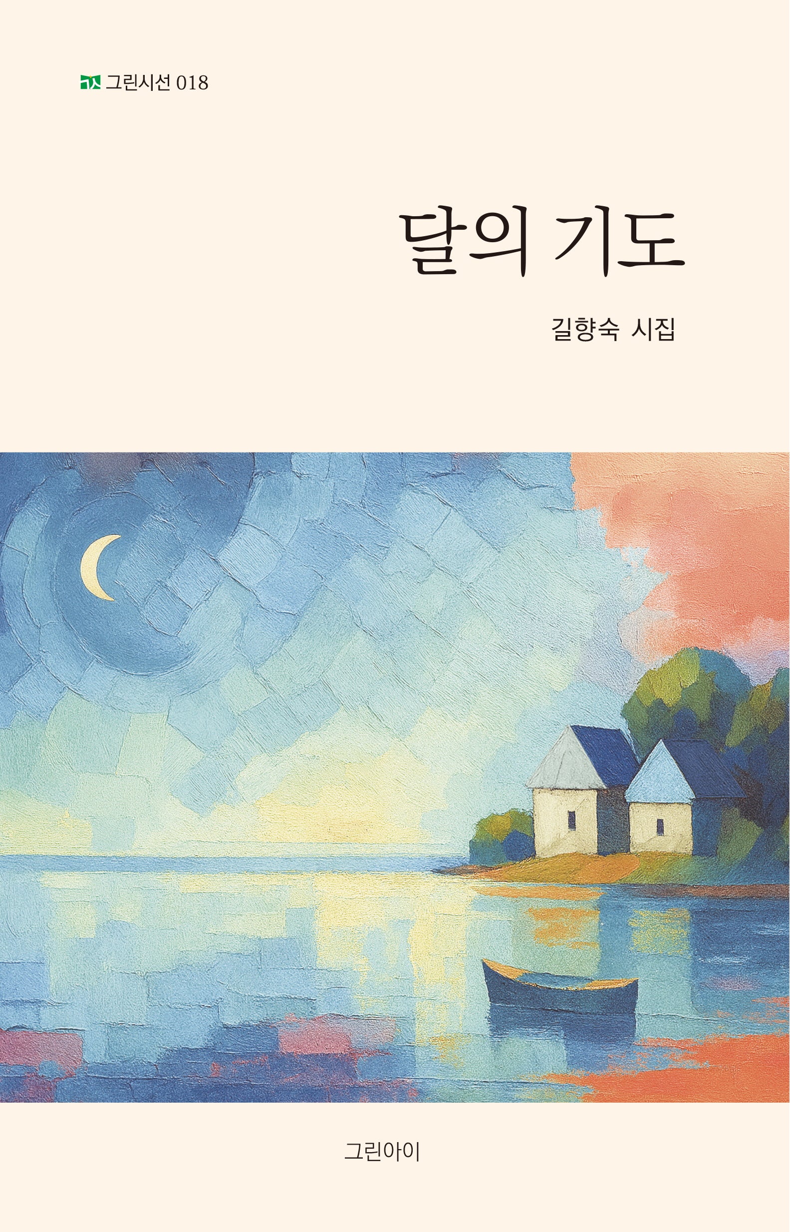 달의 기도(그린시선 18)