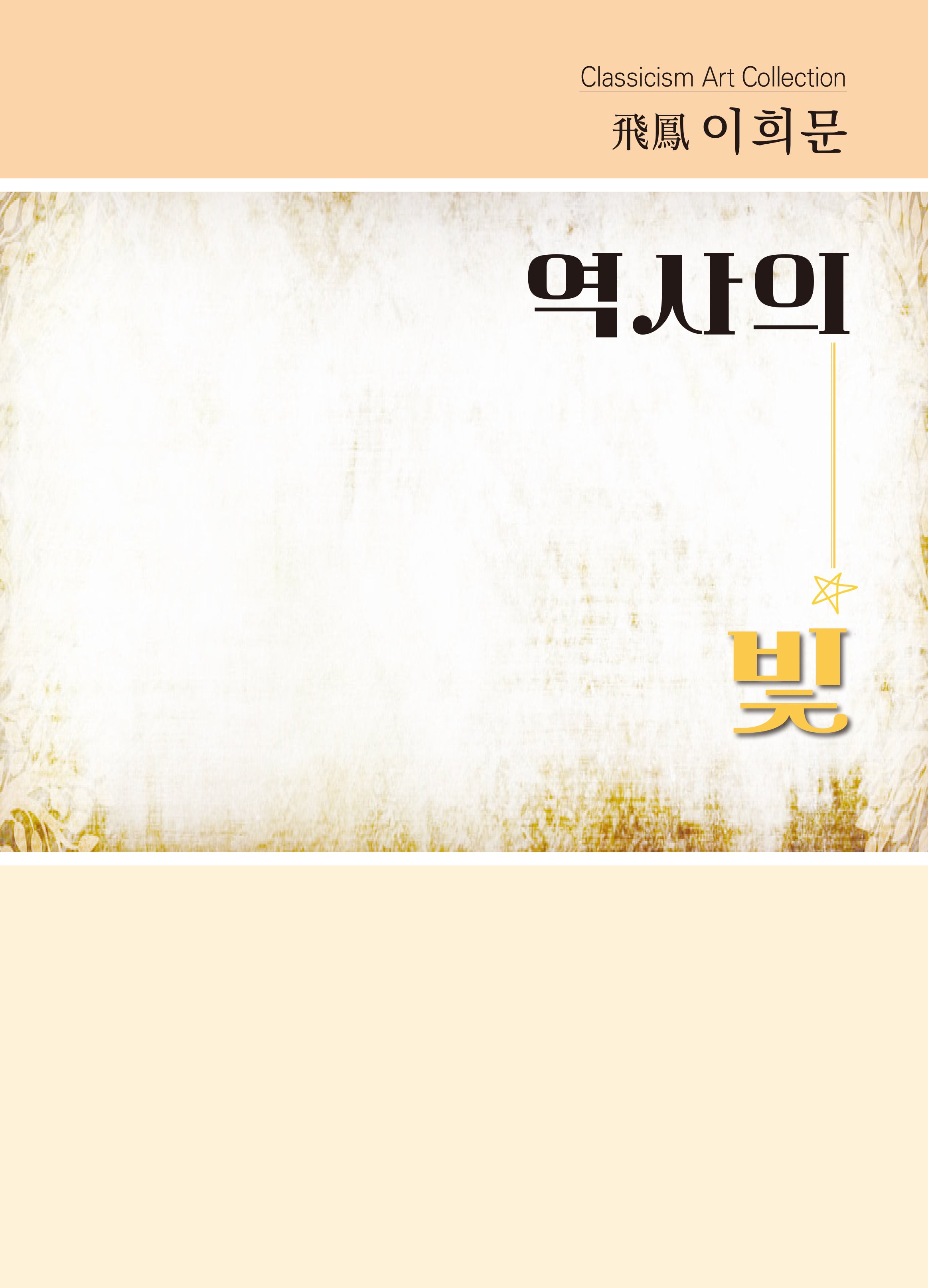역사의 빛