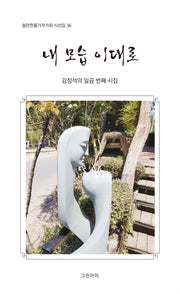 내 모습 이대로(쉴만한물가작가회 시선집 36)