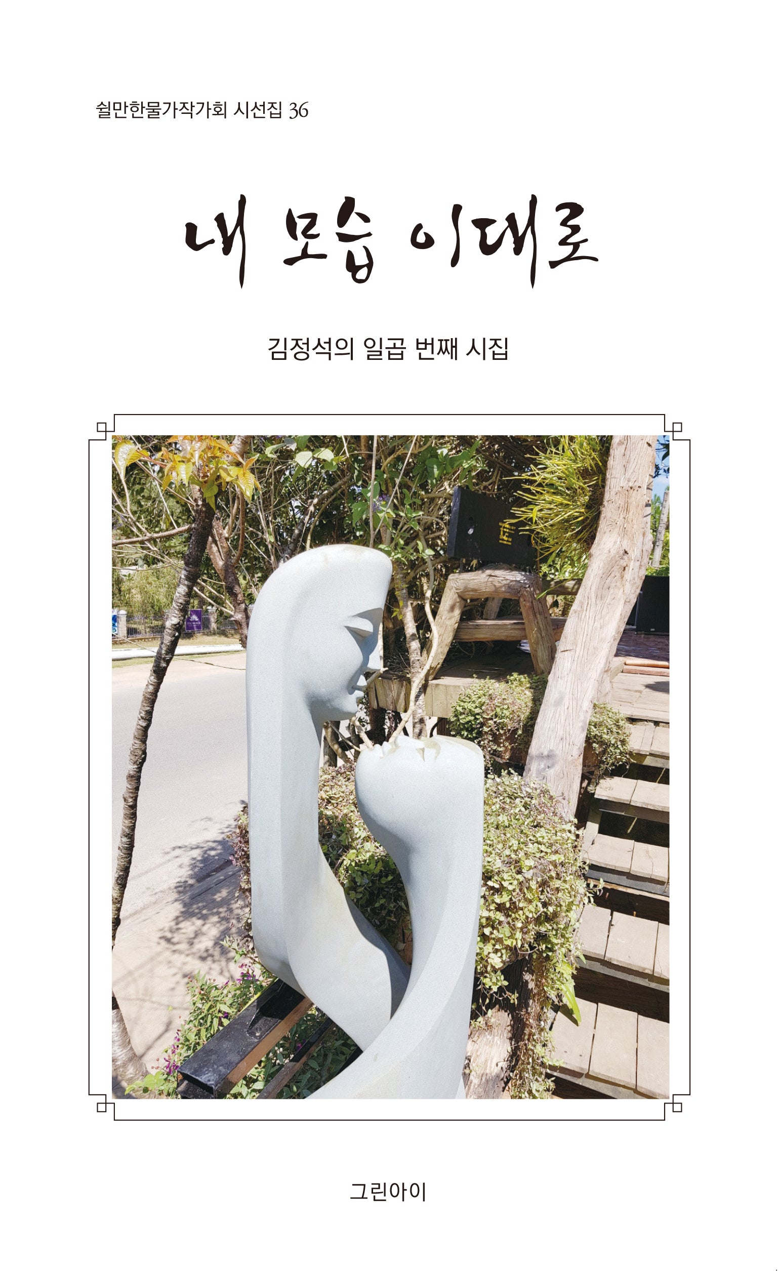 내 모습 이대로(쉴만한물가작가회 시선집 36)