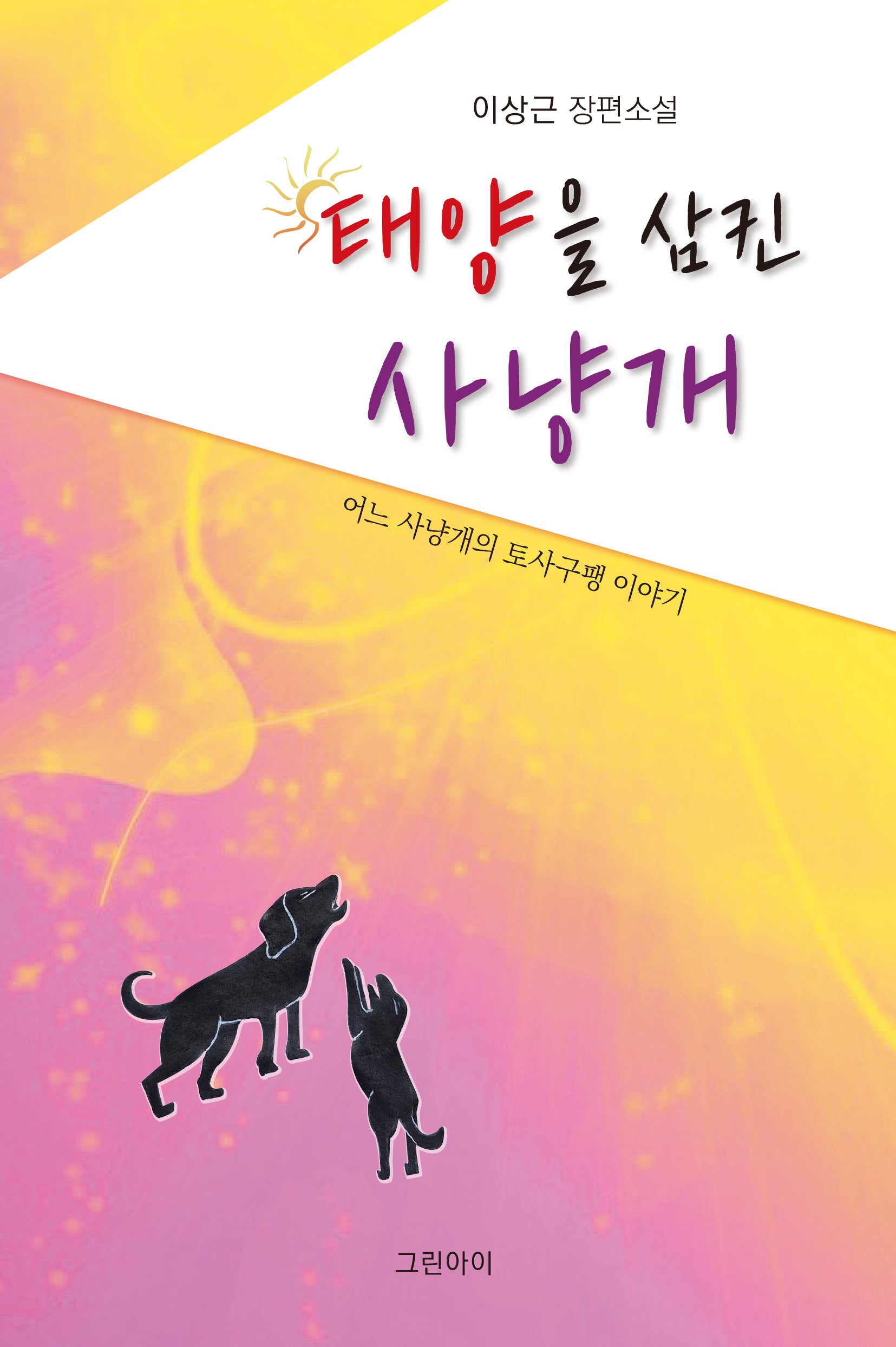 태양을 삼킨 사냥개(그린시선 19)