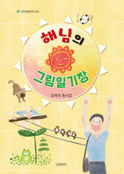 해님의 그림일기장
