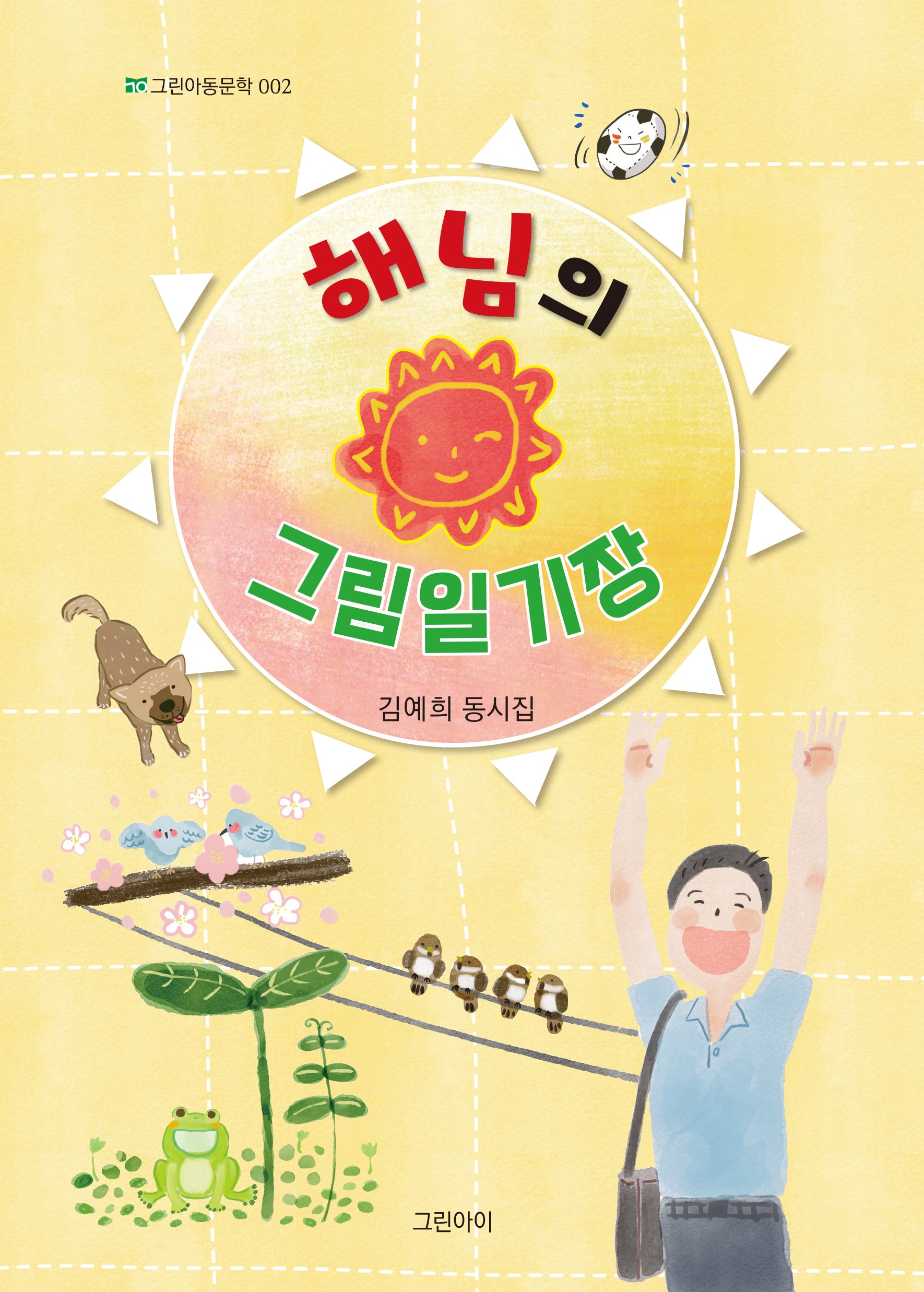해님의 그림일기장