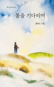봄을 기다리며(그린시선 20)