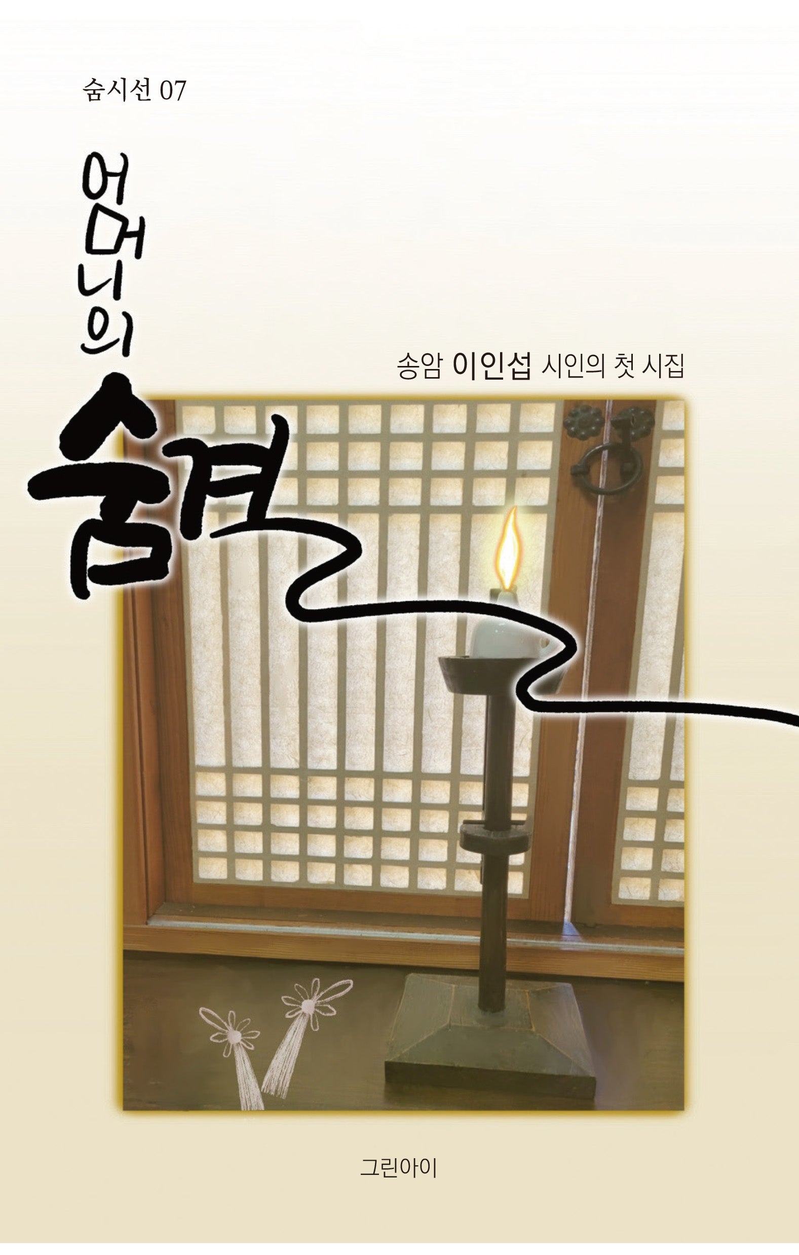 어머니의 숨결(숨시선 7)