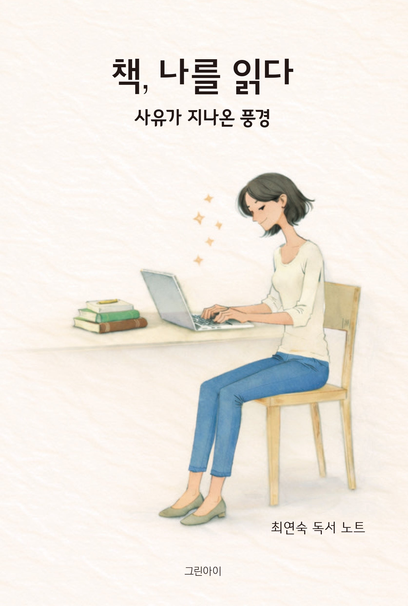 책, 나를 읽다
