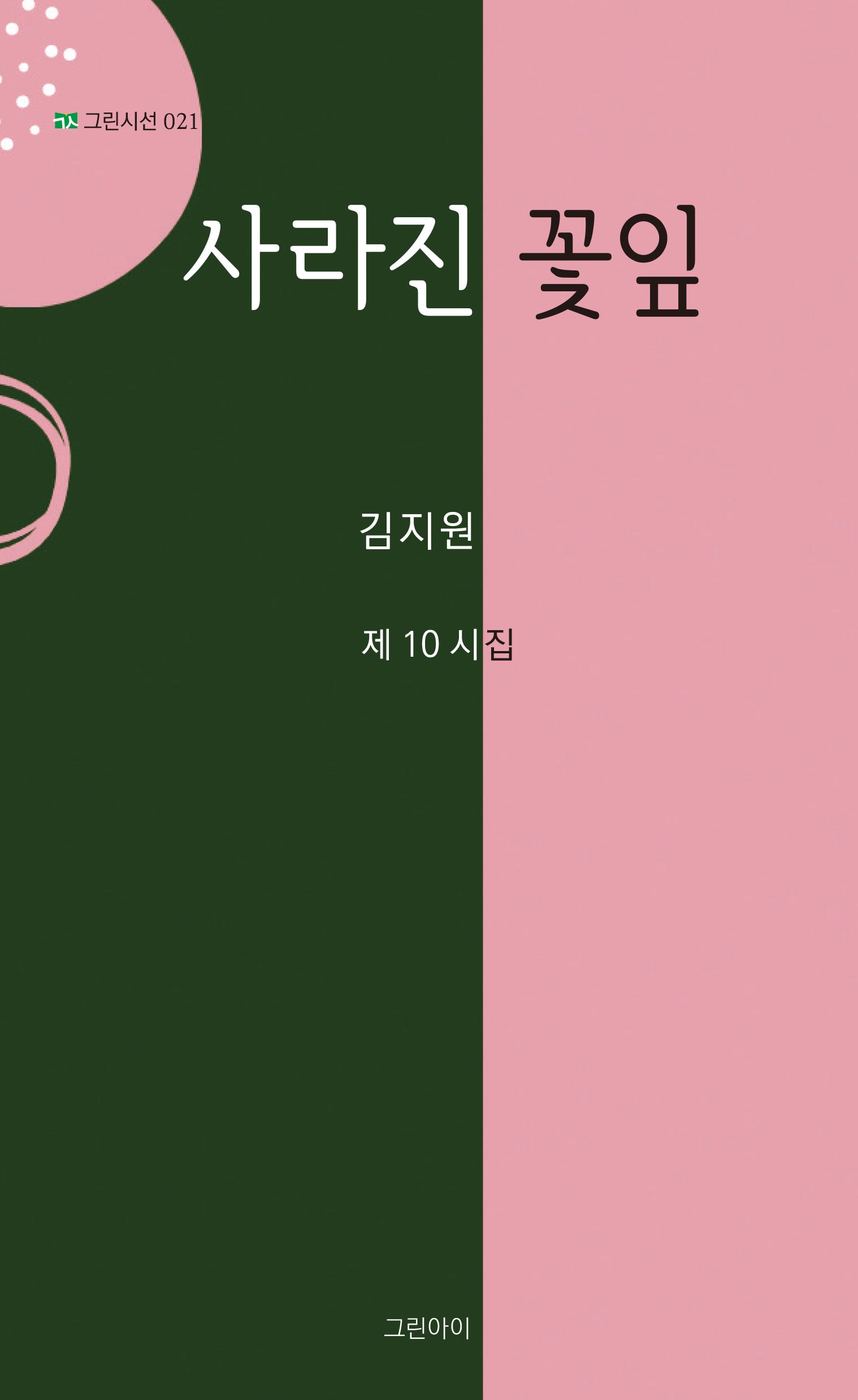 사라진 꽃잎(그린시선 21)