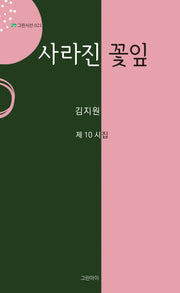 사라진 꽃잎(그린시선 21)