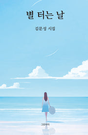 별 터는 날(양장본 Hardcover)
