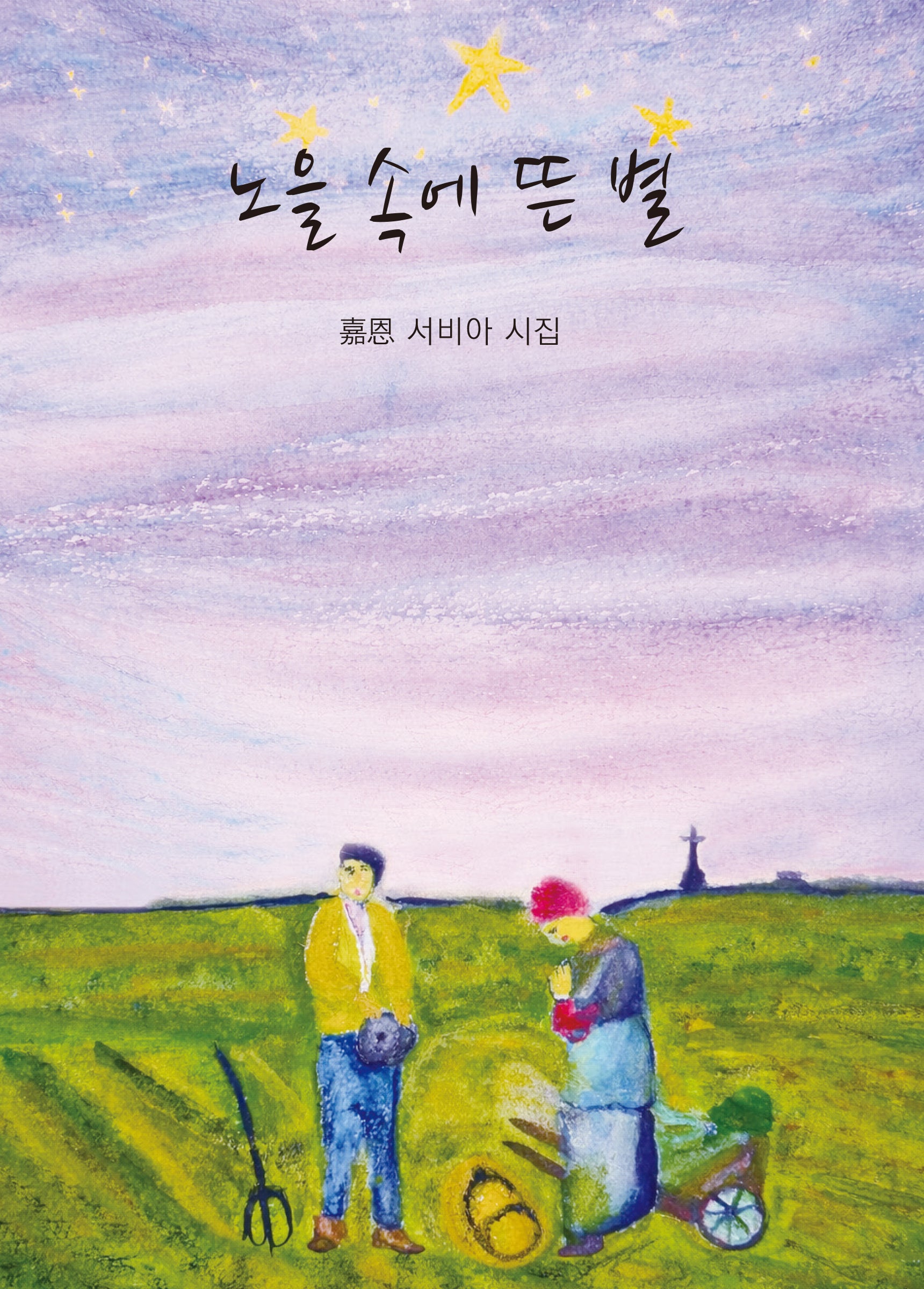 노을 속에 뜬 별