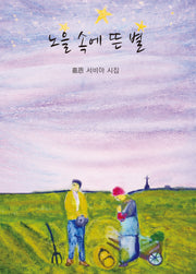 노을 속에 뜬 별
