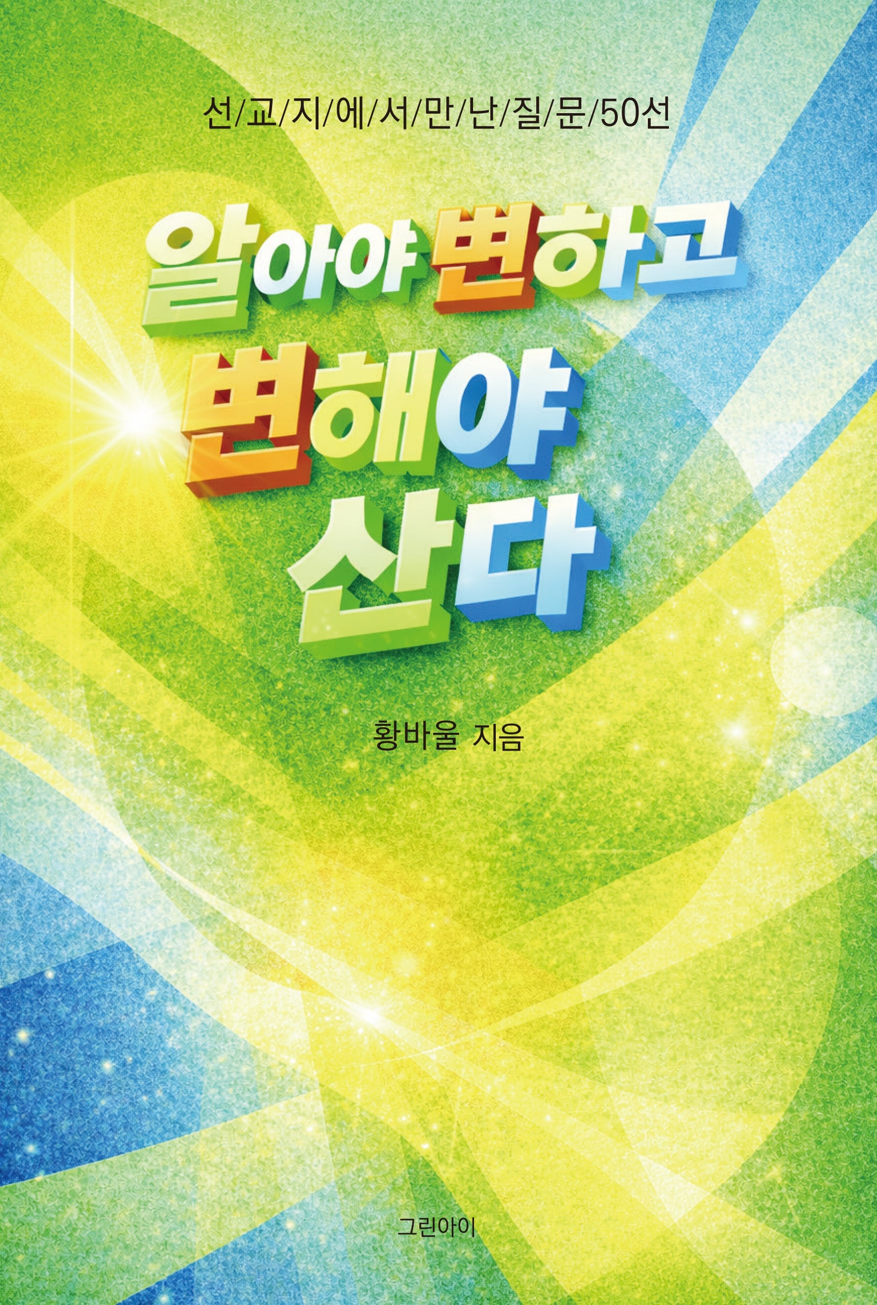 알아야 변하고 변해야 산다