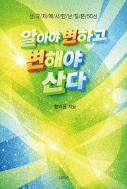 알아야 변하고 변해야 산다