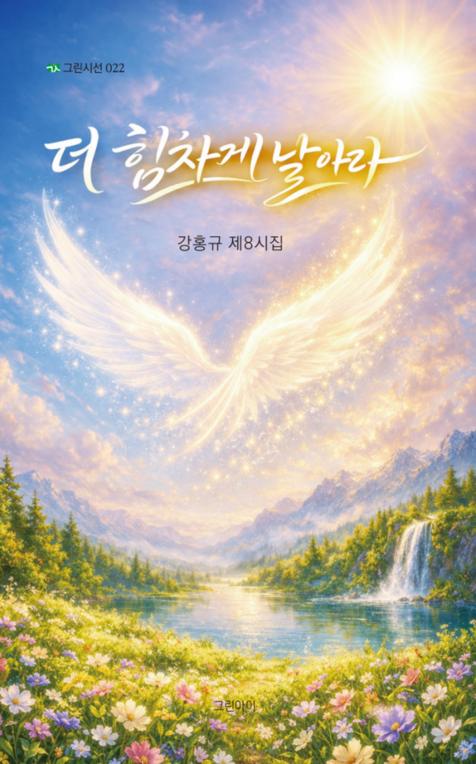 더 힘차게 날아라(그린시선 22)