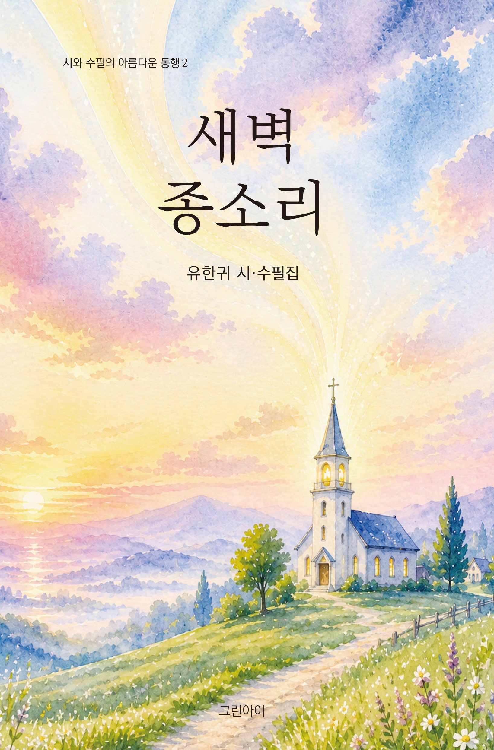 새벽 종소리(시와 수필의 아름다운 동행 2)