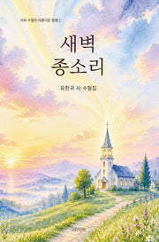 새벽 종소리(시와 수필의 아름다운 동행 2)