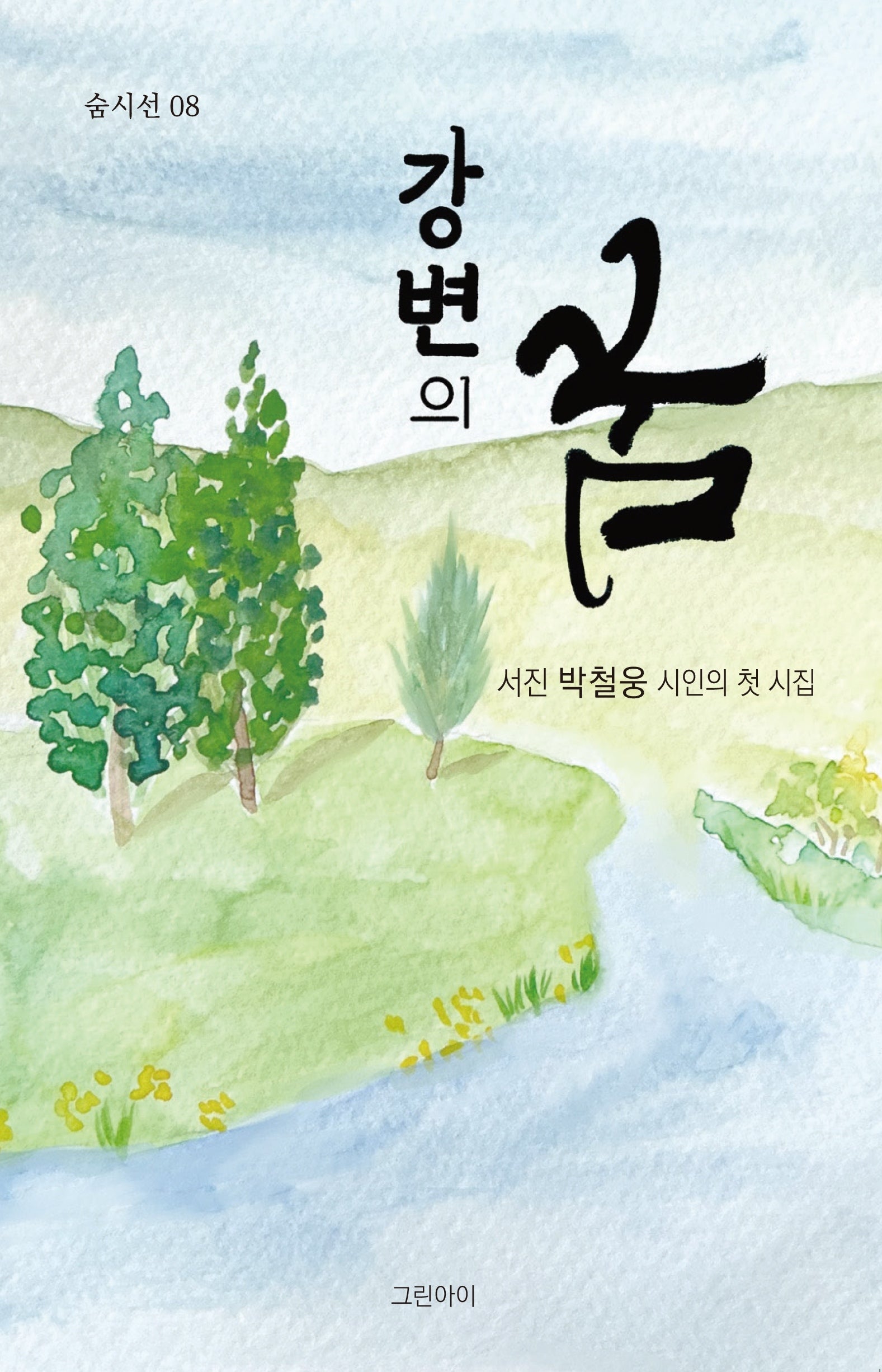 강변의 꿈(숨시선 8)